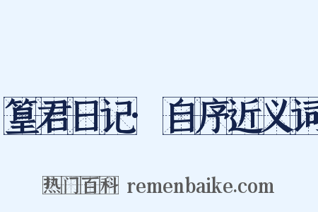 篁君日记·自序近义词是什么意思的图片